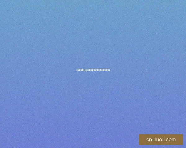 真爱直播app：点亮心动瞬间，遇见命中注定